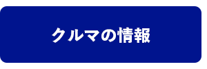 クルマの情報