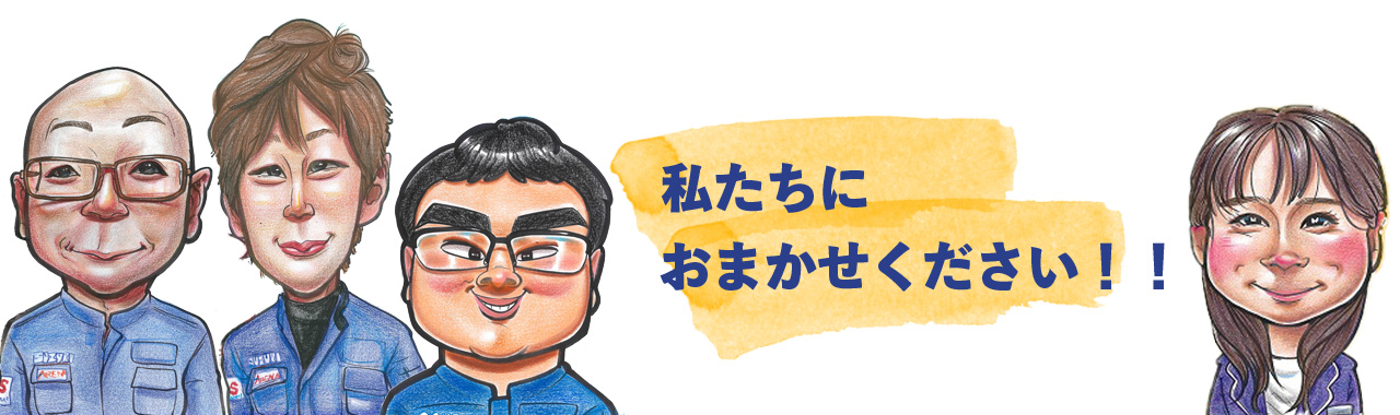 私たちにおまかせください!!